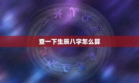 查生辰八字|生辰八字算命